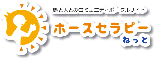 馬と人とのコミュニティポータルサイト